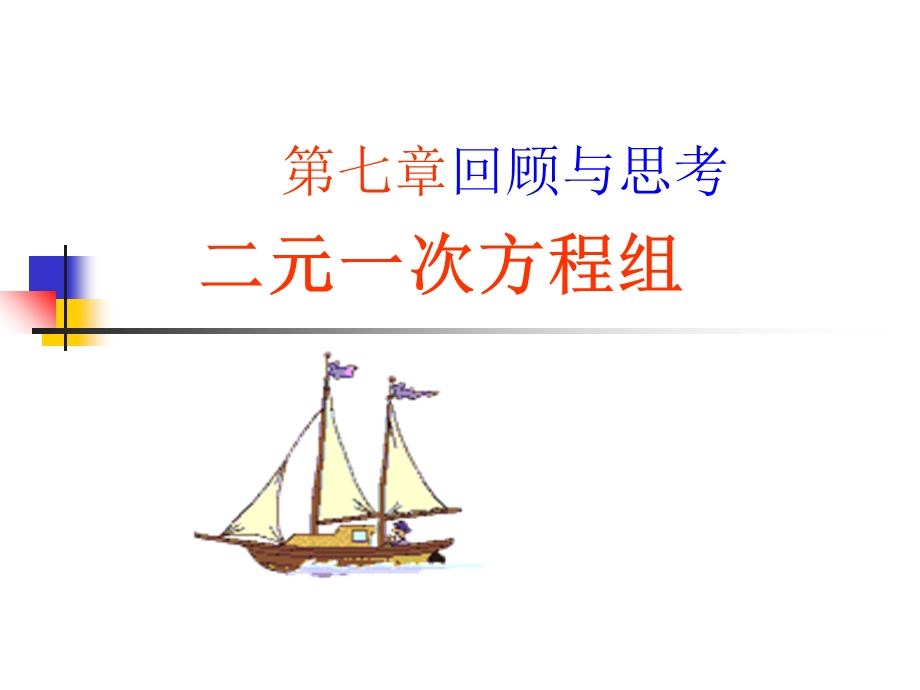 【教学课件】第七章回顾与思考.ppt_第1页