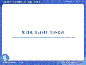 《資訊科技風險管理》PPT课件.ppt