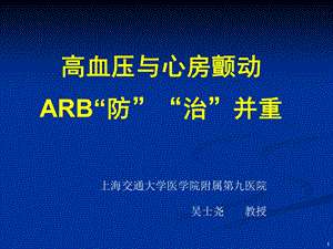 高血压与心房颤动ARB防治并重.ppt