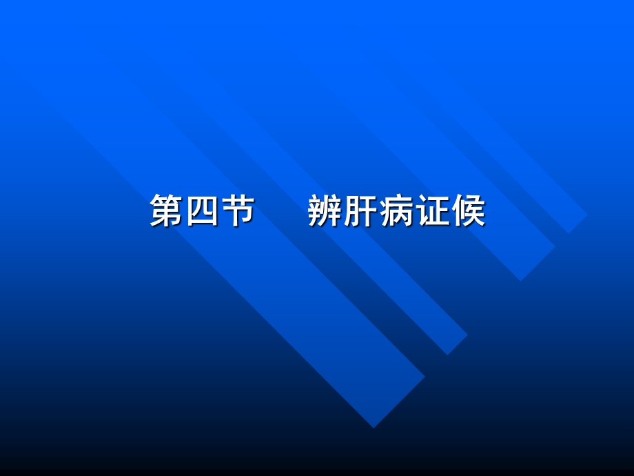 肝辨证ppt课件.ppt_第1页