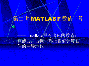 【教学课件】第二讲MATLAB的数值计算.ppt