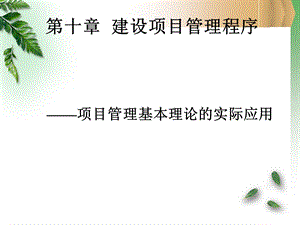 【教学课件】第十章建设项目管理程序.ppt