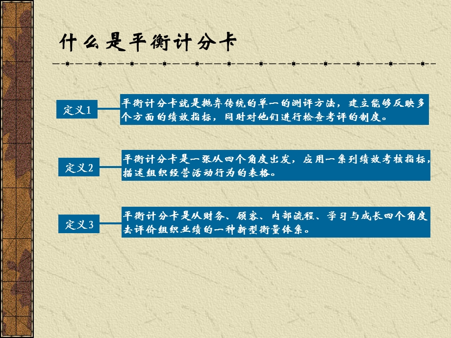 平衡记分卡绩效管理.ppt_第3页