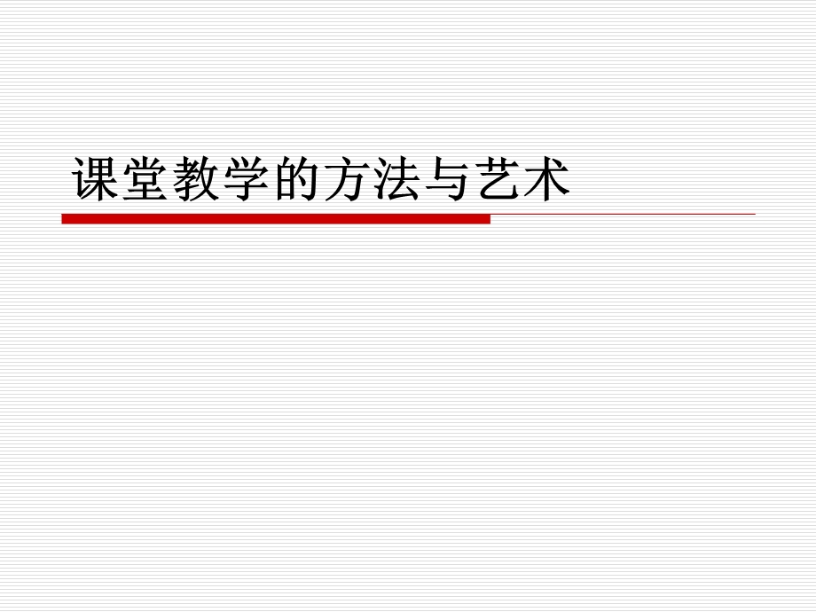 课堂教学的方法与艺术.ppt_第1页