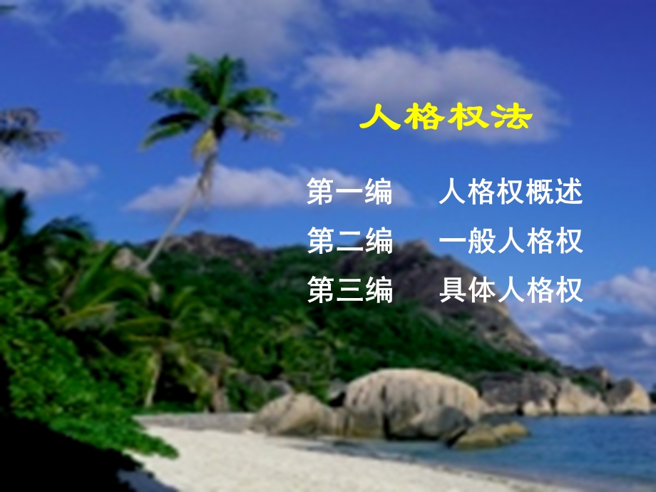 《编人格权法》PPT课件.ppt_第1页