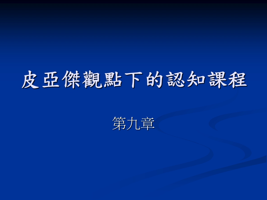 《皮亚杰的理论》PPT课件.ppt_第1页