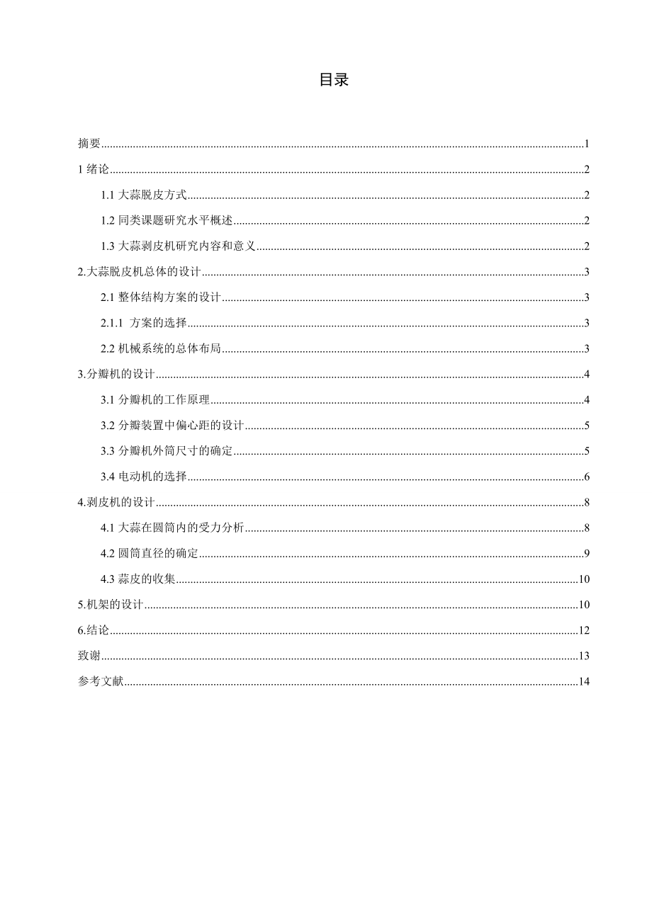 大蒜剥皮机的设计说明书.doc_第2页