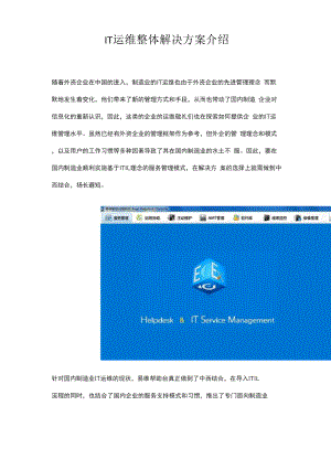 IT运维整体解决方案介绍.docx