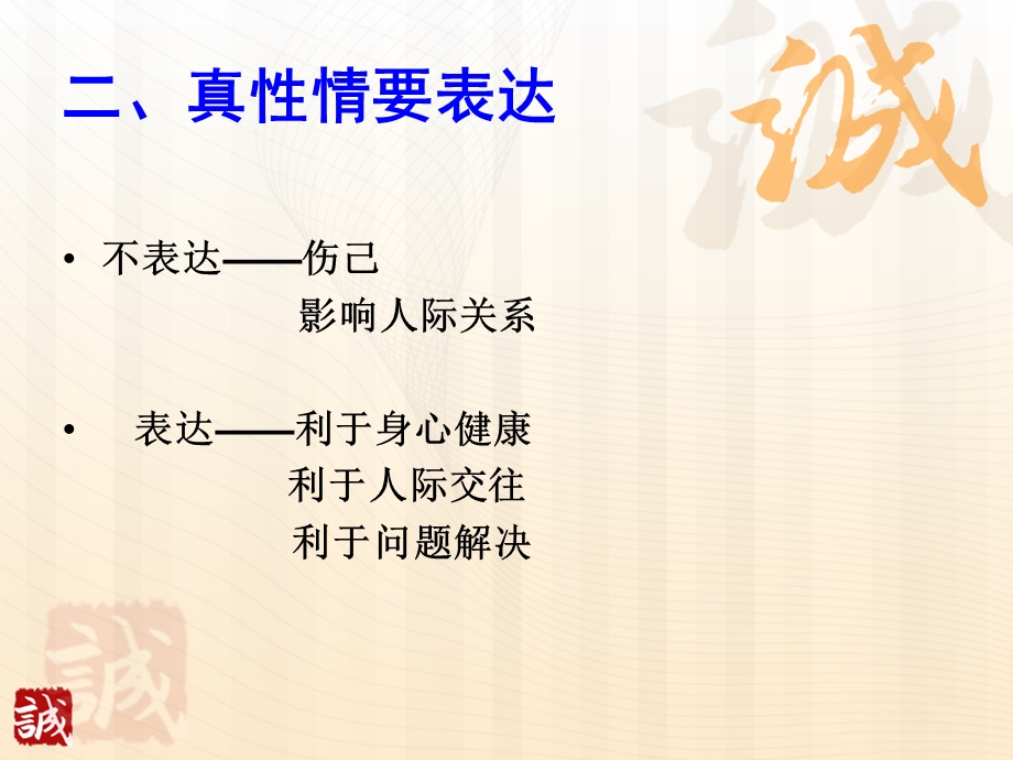 《真性情善表达》PPT课件.ppt_第3页