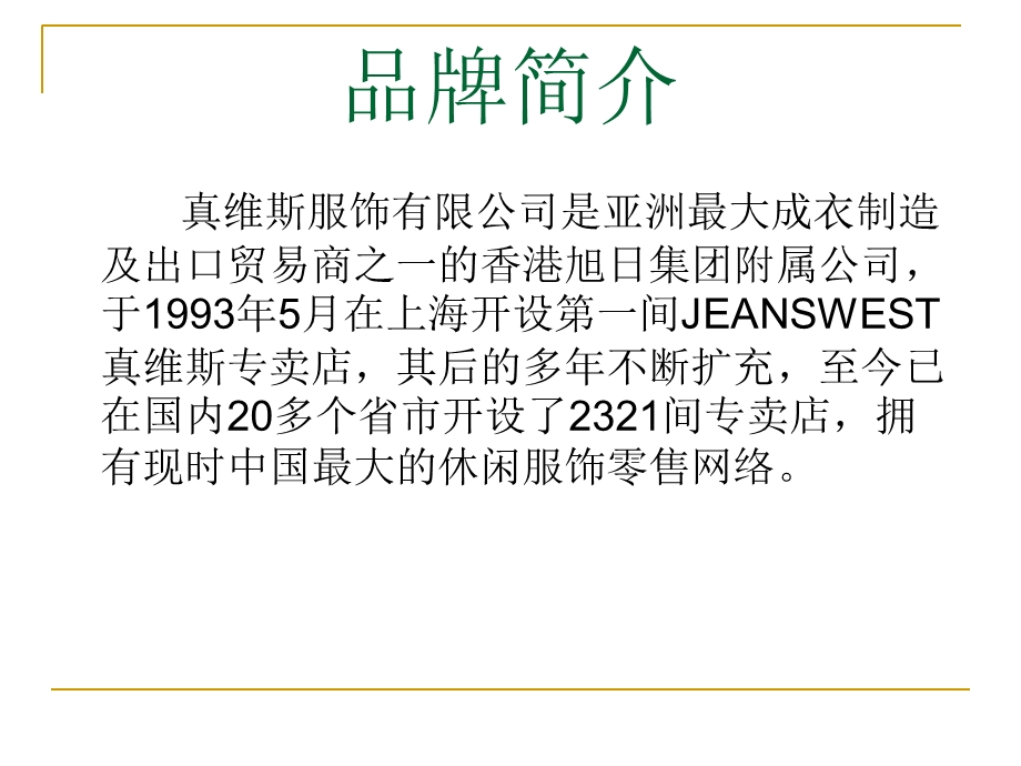 《真维斯品牌分析》PPT课件.ppt_第3页