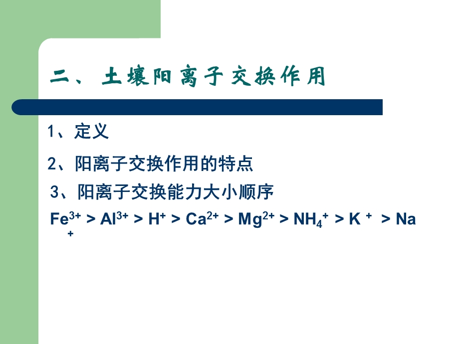 第六章二、土壤阳离子交换作用.ppt_第3页