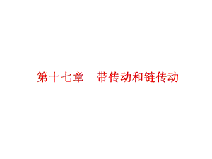 【教学课件】第十七章带传动和链传动.ppt