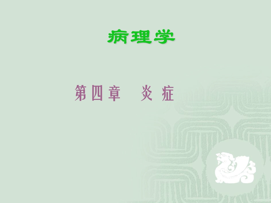 第4章 炎症.ppt_第1页