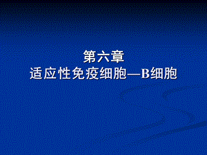 【教学课件】第六章适应性免疫细胞―B细胞.ppt