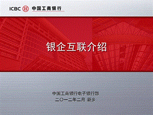 《银企互联介绍》PPT课件.ppt