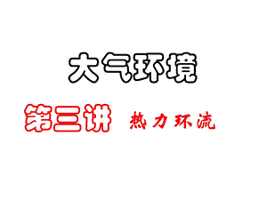 【教学课件】第三讲热力环流.ppt