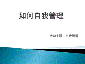 《自我管理》PPT课件.ppt