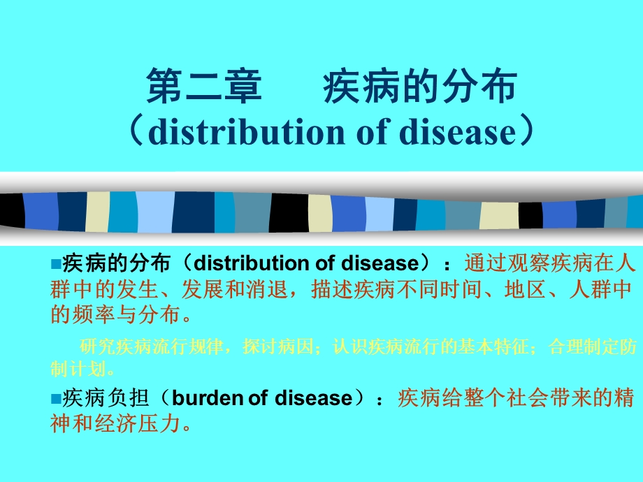 第二章疾病的分布distributionofdisease.ppt_第1页