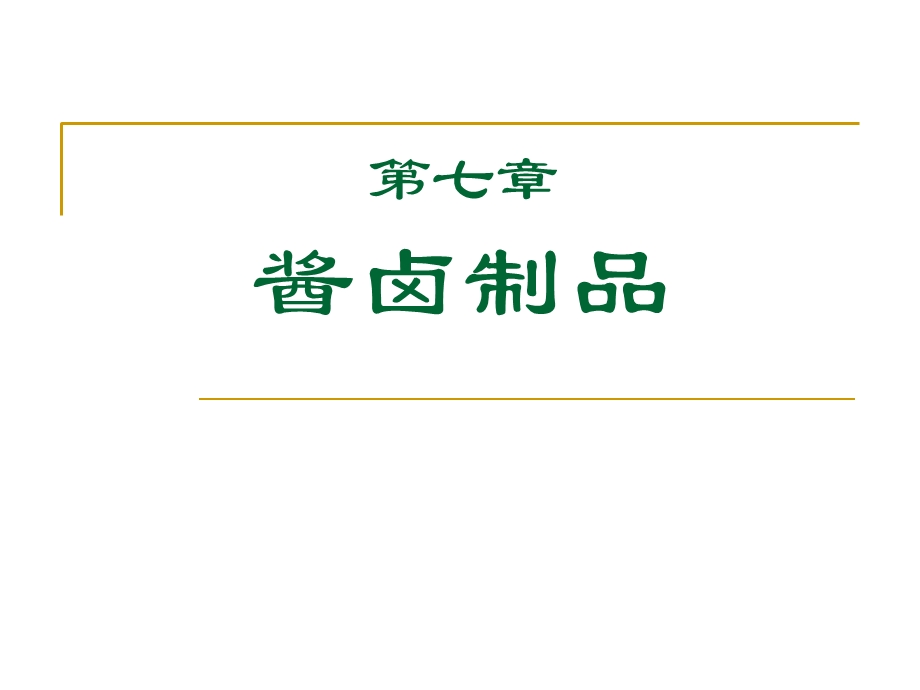 【教学课件】第七章酱卤制品.ppt_第1页