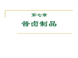 【教学课件】第七章酱卤制品.ppt