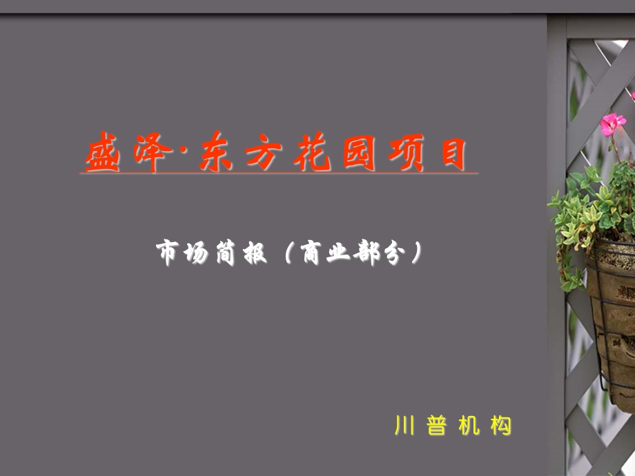 《盛泽东方花园》PPT课件.ppt_第1页