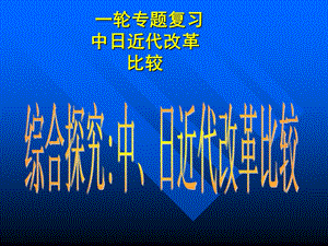 一轮专题复习中日近代改革比较.ppt