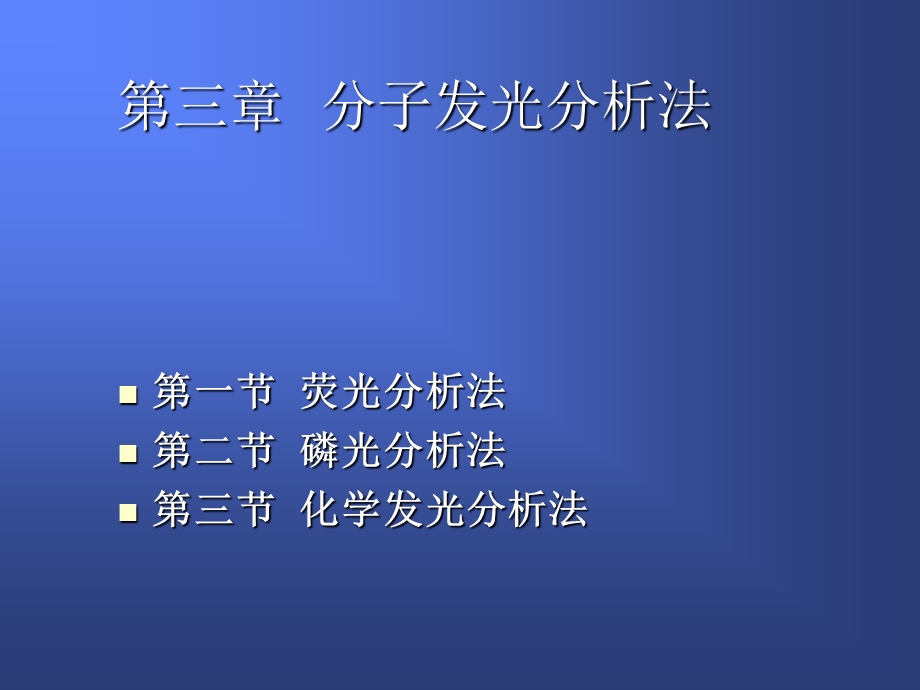 【教学课件】第三章分子发光分析法.ppt_第1页