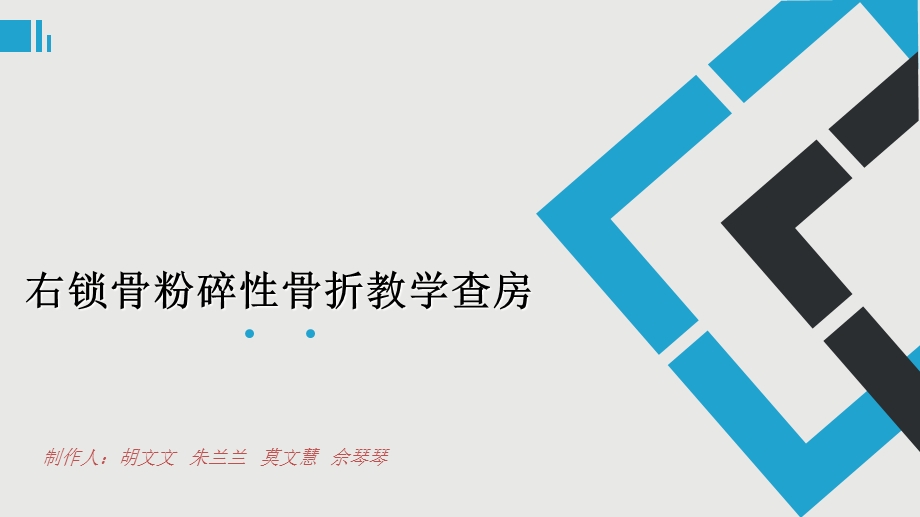 《右锁骨骨折》PPT课件.ppt_第1页