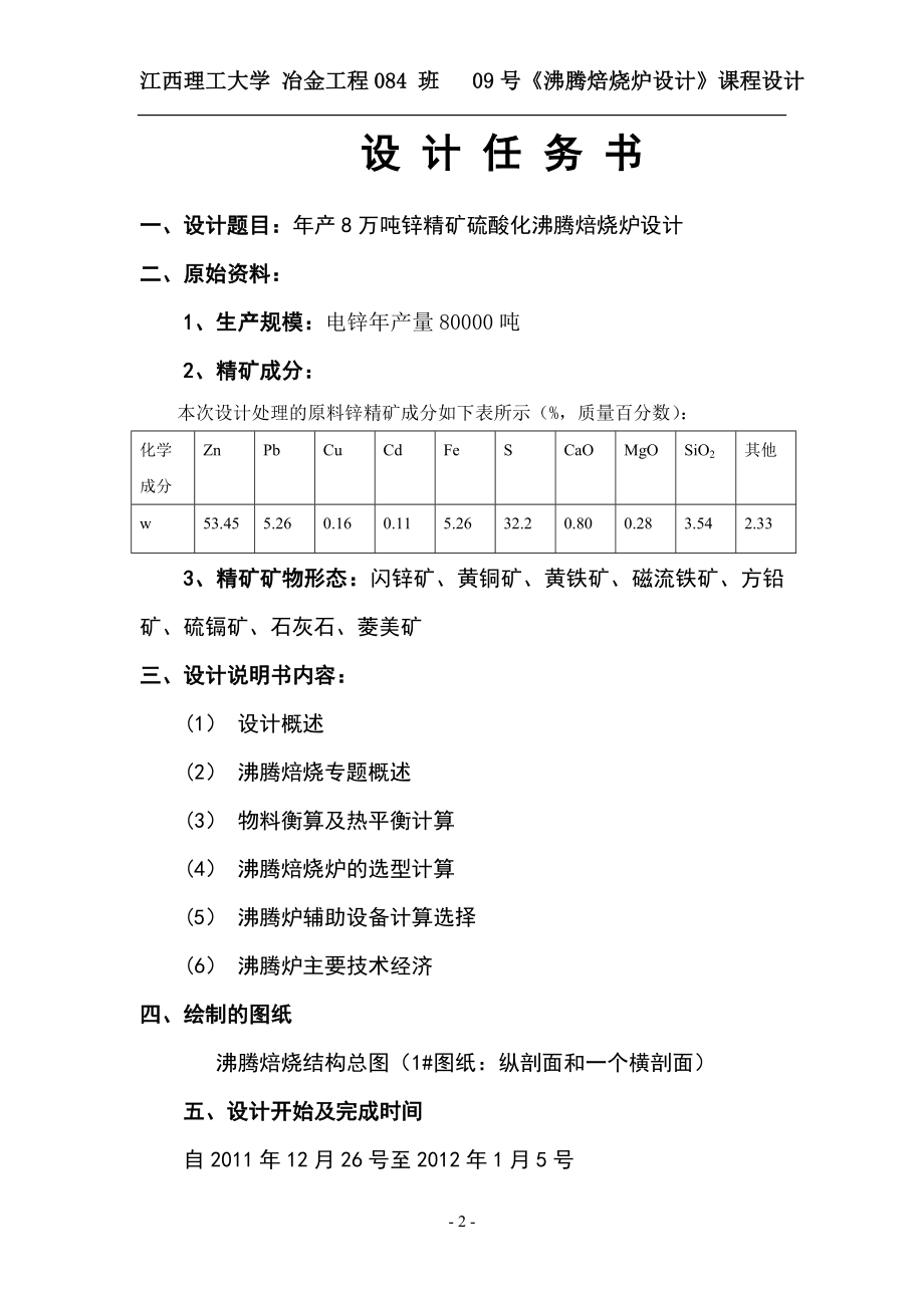 年产8万吨锌精矿硫酸化沸腾焙烧炉设计.doc_第2页