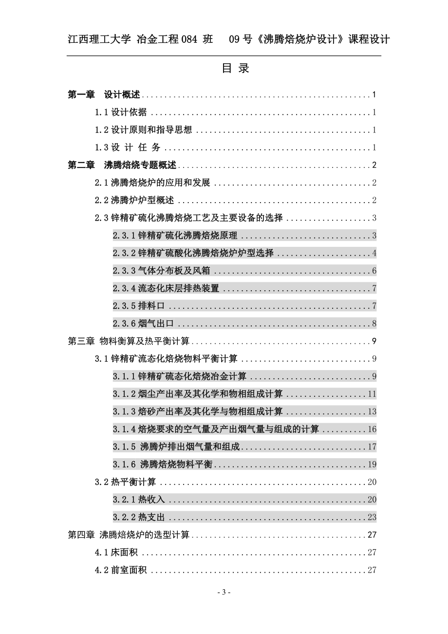 年产8万吨锌精矿硫酸化沸腾焙烧炉设计.doc_第3页