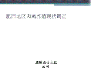 《青脚麻鸡养殖现状》PPT课件.ppt