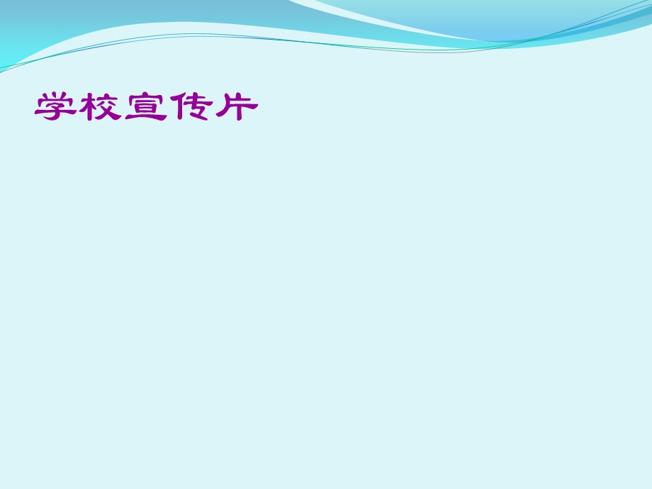 学校宣传片.ppt_第2页