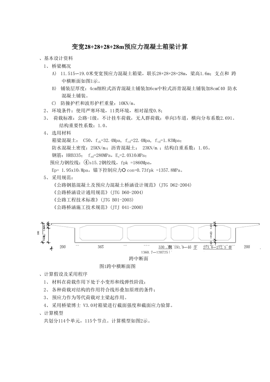 4x28m变宽 预应力箱梁计算书.docx_第2页