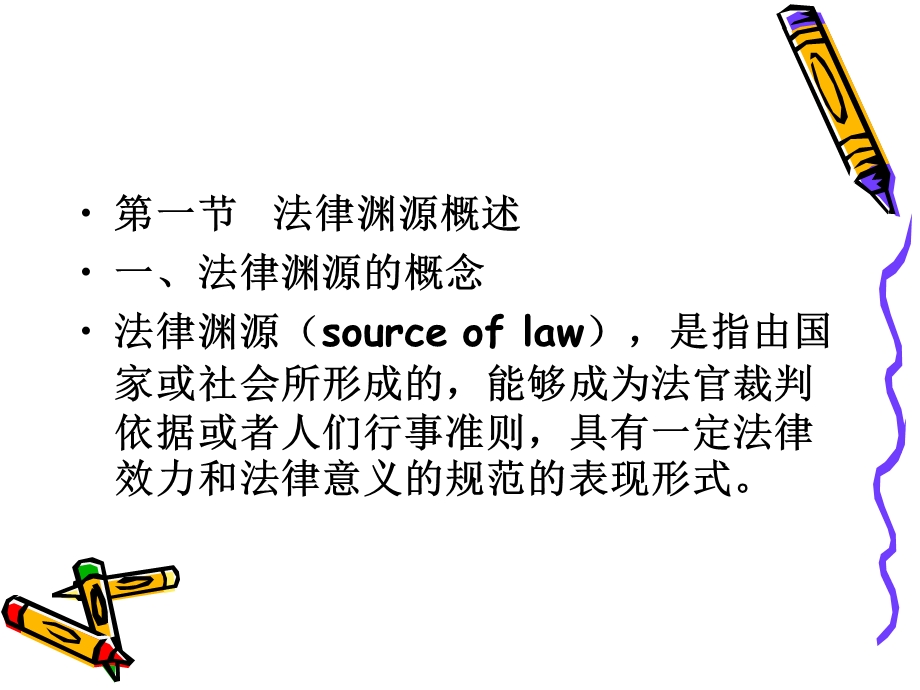 【教学课件】第三章法律渊源.ppt_第2页