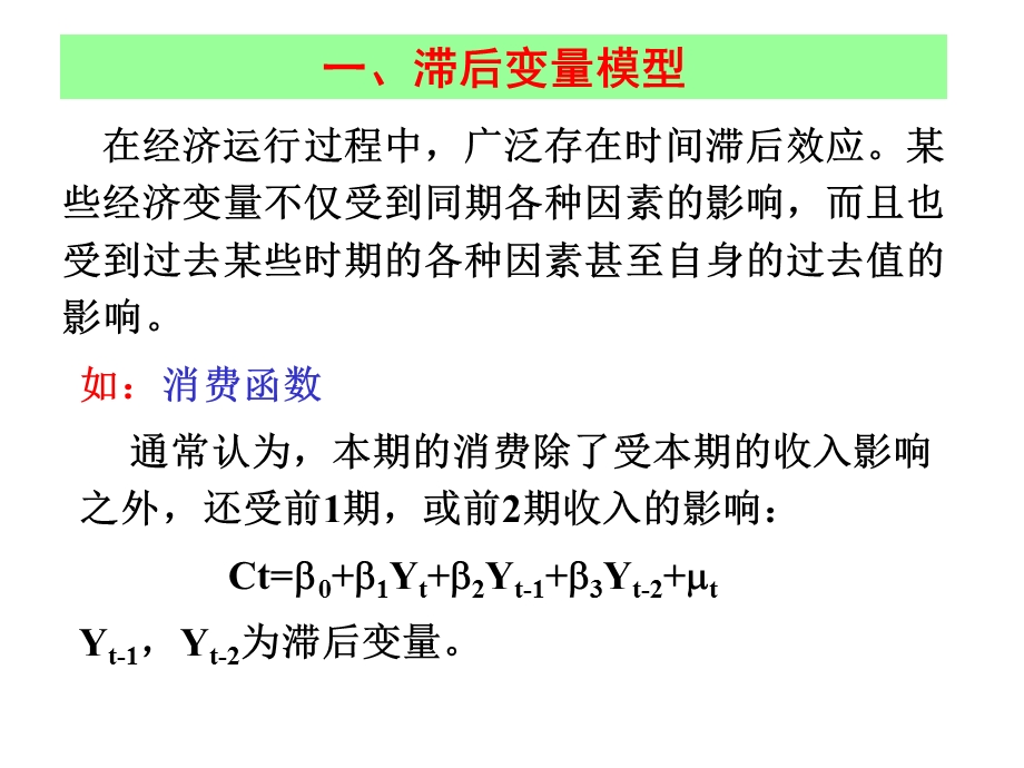 【教学课件】第七章滞后变量模型.ppt_第2页