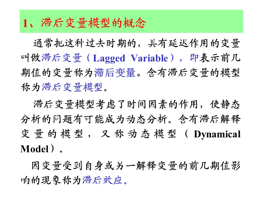 【教学课件】第七章滞后变量模型.ppt_第3页