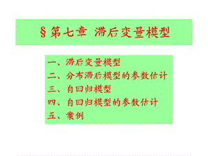 【教学课件】第七章滞后变量模型.ppt