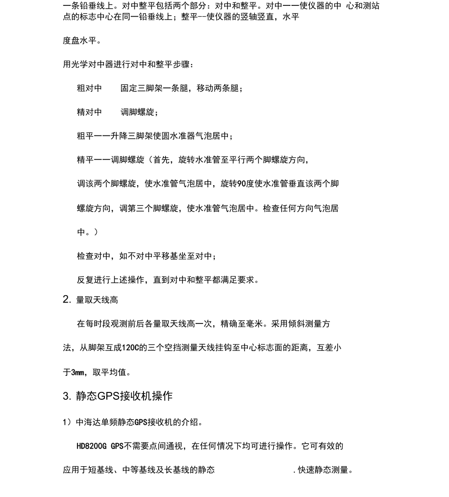 GPS接收机的认识及操作使用报告.docx_第2页