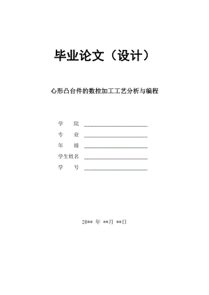 毕业设计论文心型凸台件的数控加工工艺分析与编程全套图纸.doc