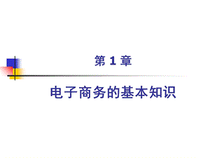 【教学课件】第1章电子商务的基本知识.ppt