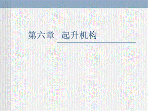 【教学课件】第六章起升机构.ppt