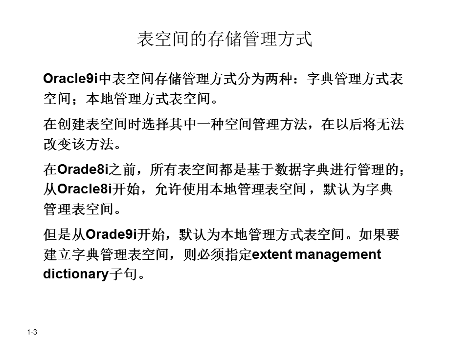 管理表空间和数据文件.ppt_第3页