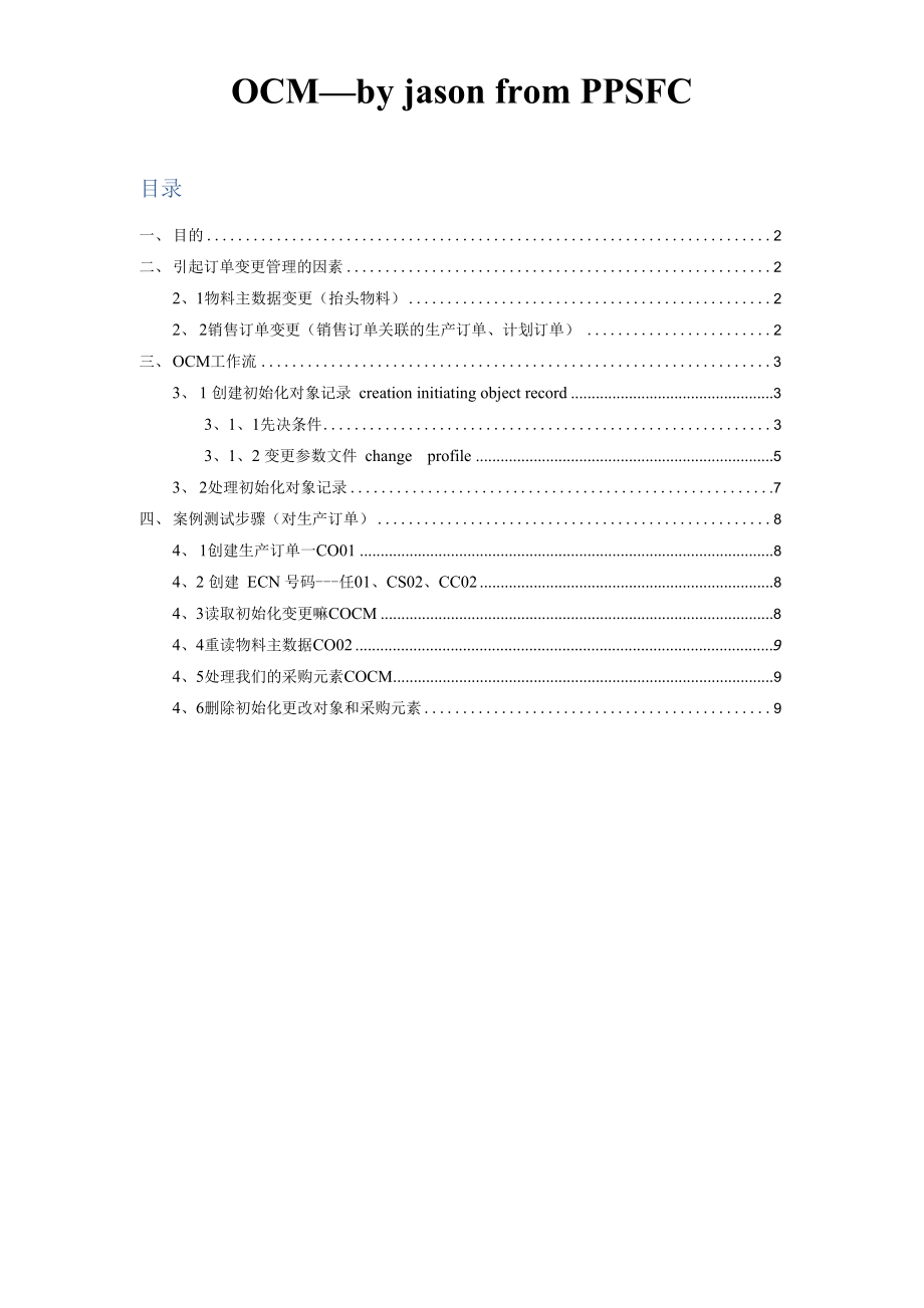 SAP 生产订单变更管理文档.docx_第1页