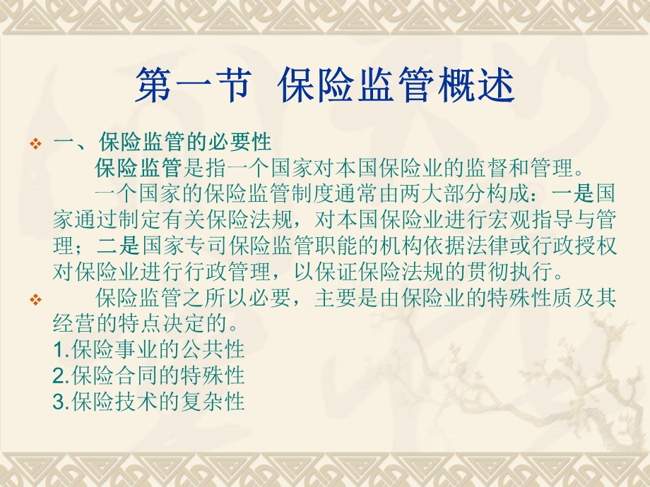 第十章保险业的监管.ppt_第2页