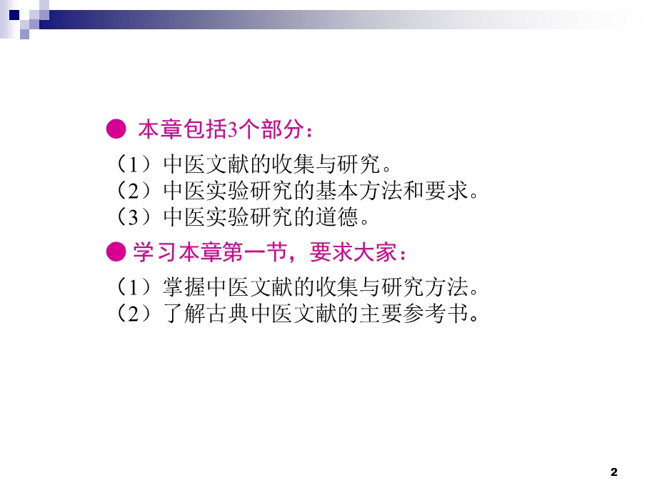 第二部分实验中医学的基本方法.ppt_第2页