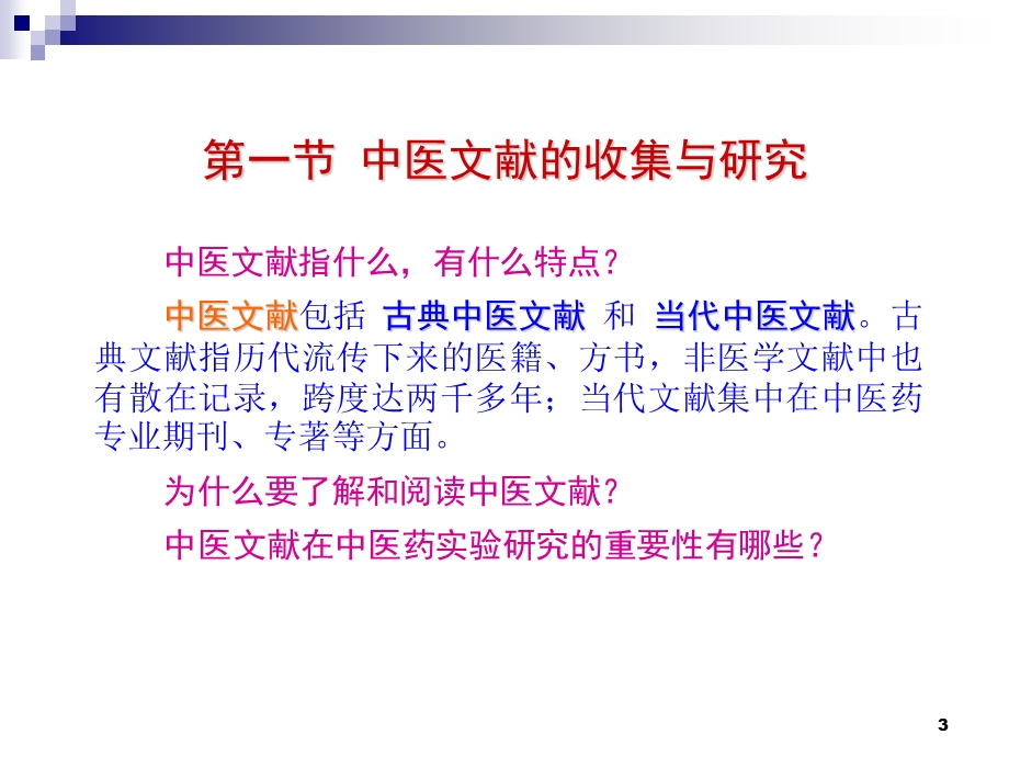 第二部分实验中医学的基本方法.ppt_第3页