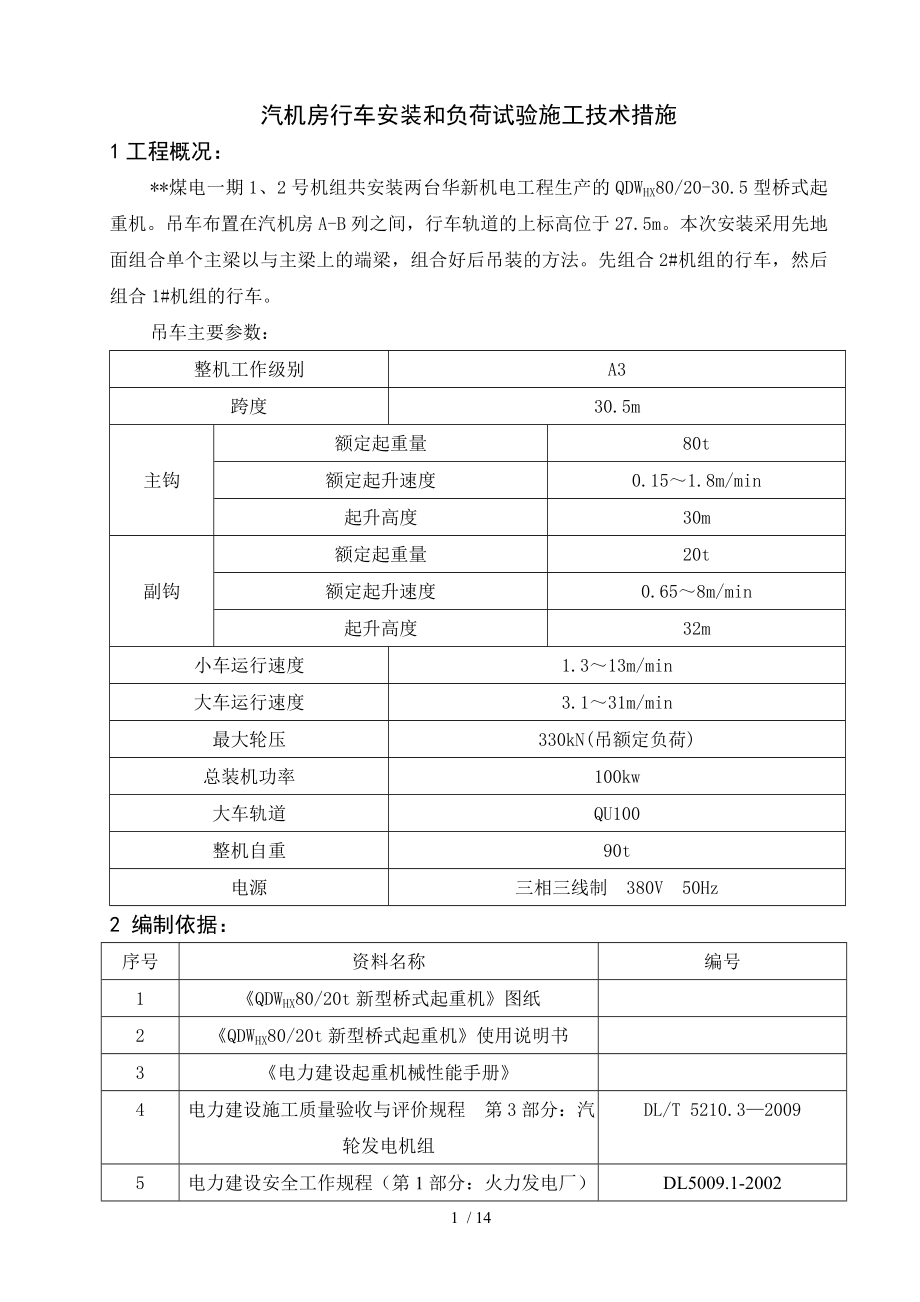 厂房行车安装技术措施.doc_第1页