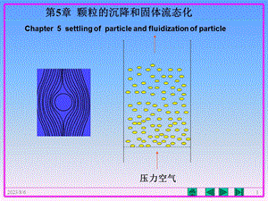 【教学课件】第5章颗粒的沉降和固体流态化.ppt