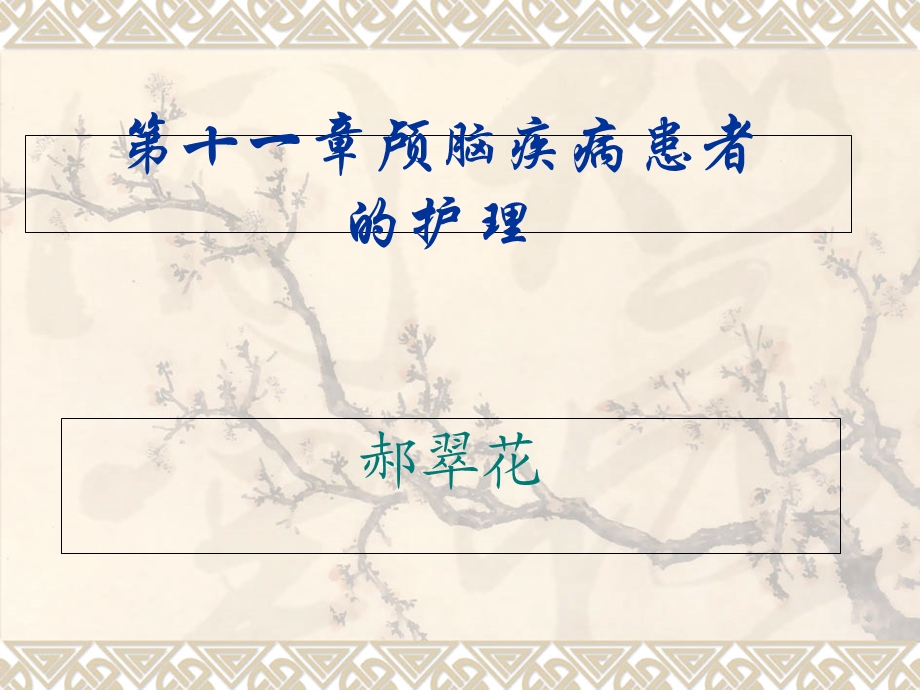 《颅压增高》PPT课件.ppt_第1页