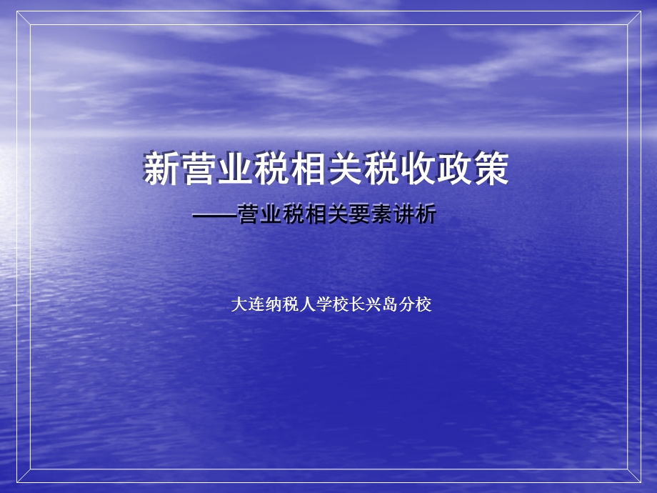 营业税相关要素讲析.ppt_第1页